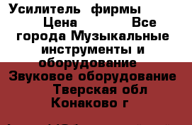 Усилитель  фирмы adastra › Цена ­ 8 000 - Все города Музыкальные инструменты и оборудование » Звуковое оборудование   . Тверская обл.,Конаково г.